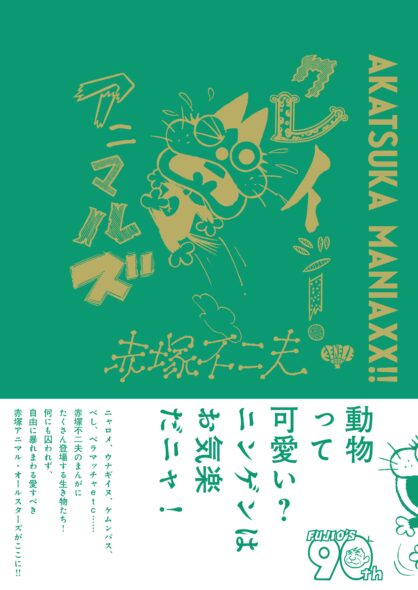 fujiopro's tweet photo. ＼今年も赤塚不二夫生誕90周年！／

赤塚不二夫が描く型破りで愛おしいキャラクター達をテーマ別に収録した『AKATSUKA MANIAXX!!』全3巻がケンエレブックスより発売中！「クレイジー・アニマルズ」ではニャロメやベラマッチャ、カラッペなど可笑しくてキュートな動物達が集結！https://t.co/6cJ5qIRAeL https://t.co/zvtlEBzG2n