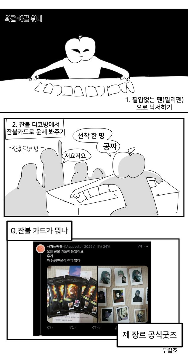Aeppeulp's tweet photo. #일상만화
공식 굿즈 카드로 놀기 (4/10)
이건 잔불 태그 달아야 할지 일상만화 태그 달아야 할지 고민함 (문제시 즉삭) https://t.co/6EfCdngkVV