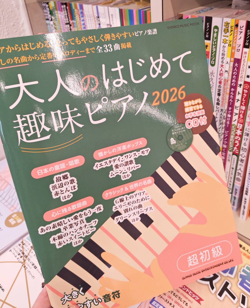 新刊情報❣️ 『大人のはじめて趣味ピアノ2026(CD付)』 懐かしの名曲