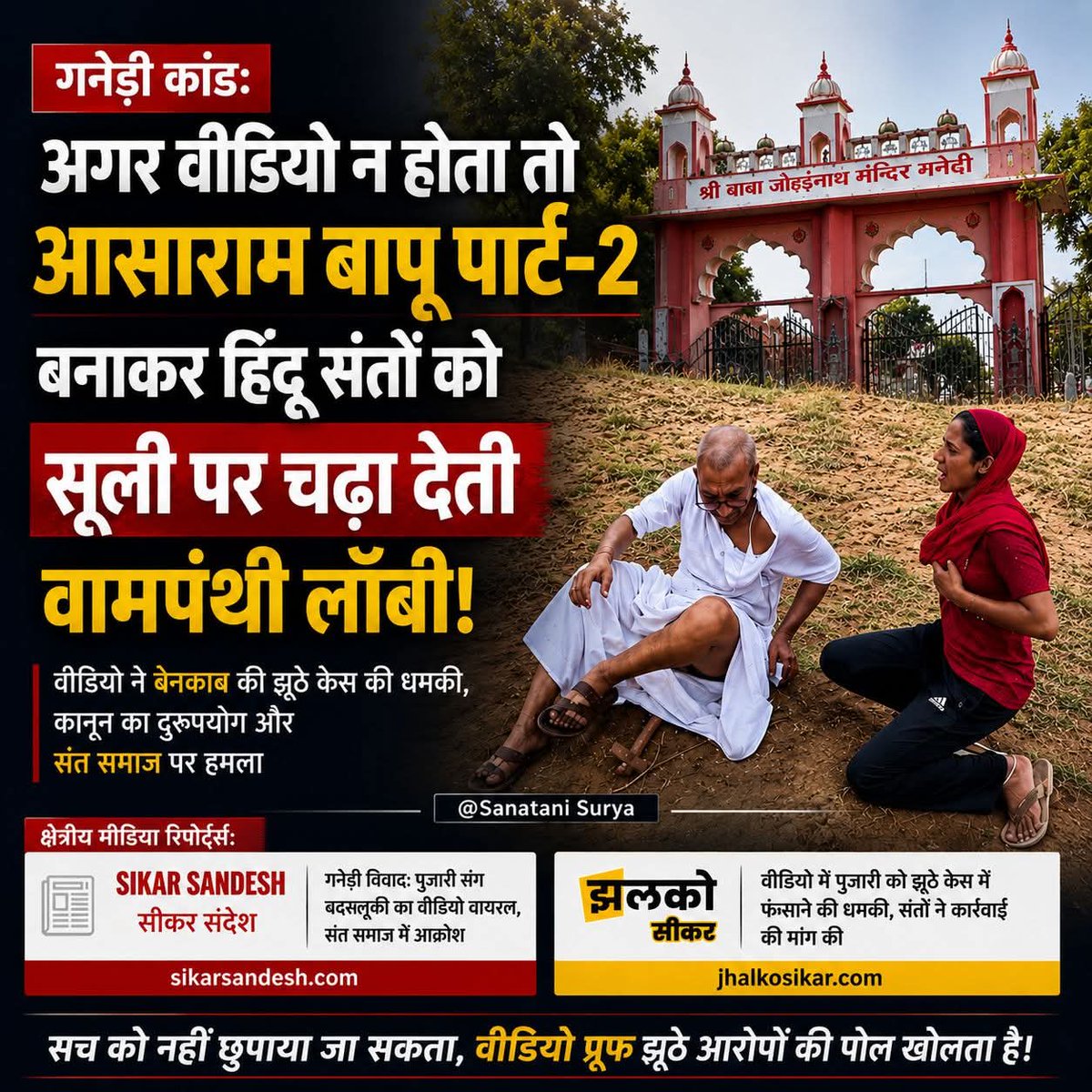 SanataniSurya's tweet photo. अगर वीडियो सामने न आता, तो Asaram Bapu की तरह एक और हिंदू संत को झूठे आरोपों के बोझ तले कुचल दिया जाता।
क्या हिंदू संतों को बदनाम करने के लिए कुछ वामपंथी और जेहादी तत्वों द्वारा नैरेटिव गढ़ा जा रहा है? हिंदू साधु संतों के मामलों की निष्पक्ष जांच होनी चाहिए।
#HinduSaints #Justice https://t.co/e824xBupgQ