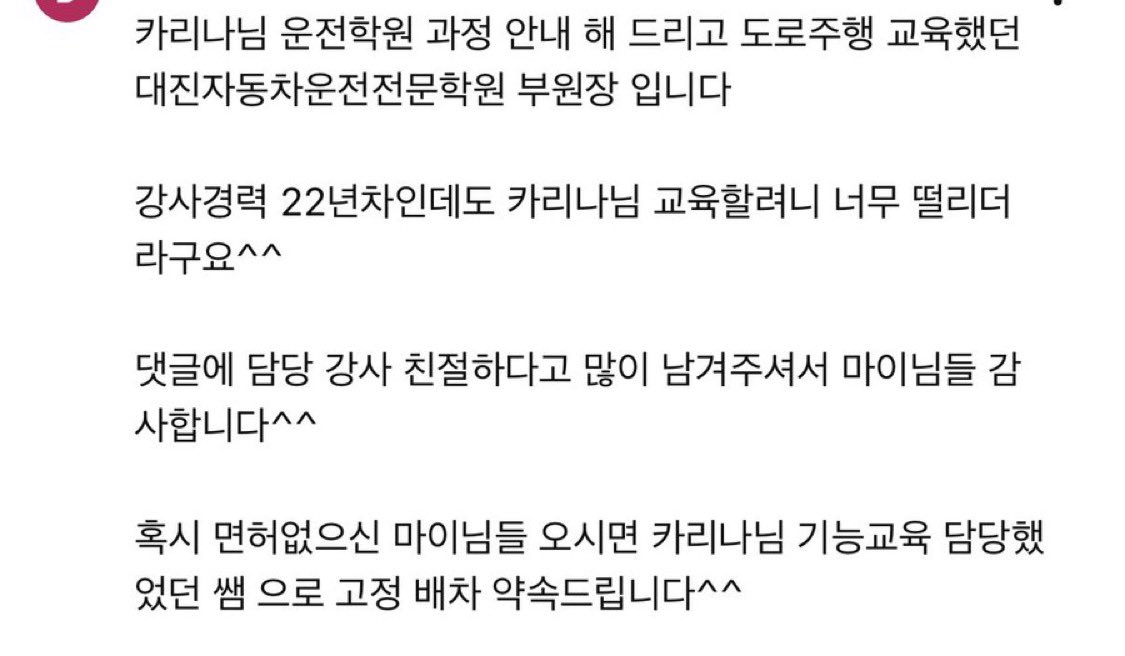 kirinyangz's tweet photo. ahh help, this is cute, the instructor who taught karina for the road test left a comment

they said even though they have 22 years of teaching experience, they were so nervous when teaching karina 😆

and they invited MY who don’t have a driver’s license yet to attend their driving school too, and promised they’d give the same instructor that karina had 😆😆