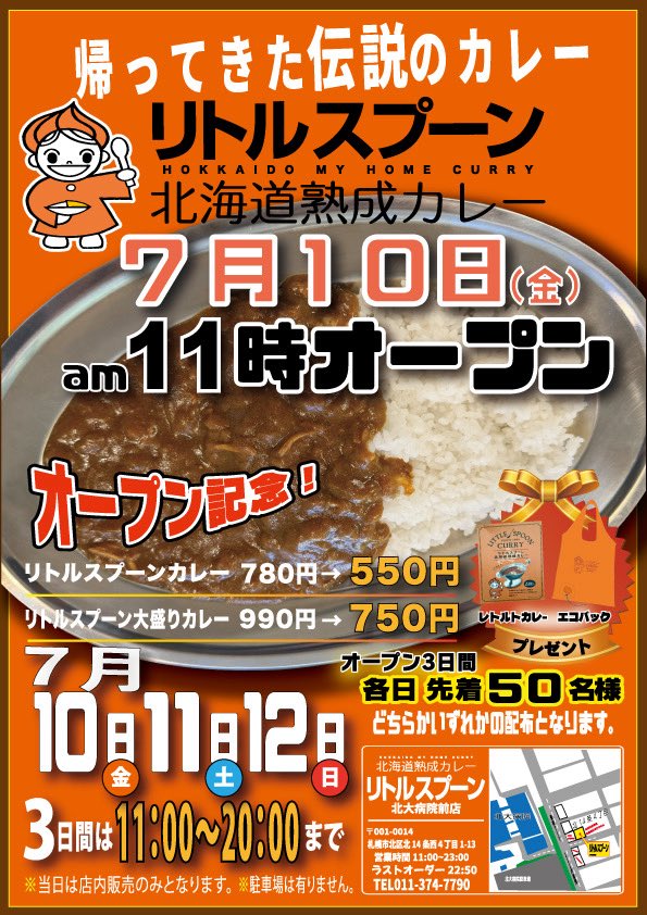 ajinotokeidai_'s tweet photo. 🍛#リトルスプーン ファンの皆様お待たせ致しました！あの味がついに札幌へ帰ってまいりましたよ✨
📢明日　7/10(金)11時開店！
🎊リトルスプーン北大病院前店🎉
OPEN特別セールでカレーが550円⁉️
3日間限定の先着プレゼントもご用意して、皆様のご来店をお待ちしております🔥
#伝説のカレー #復活 https://t.co/3z7mzMMHR4