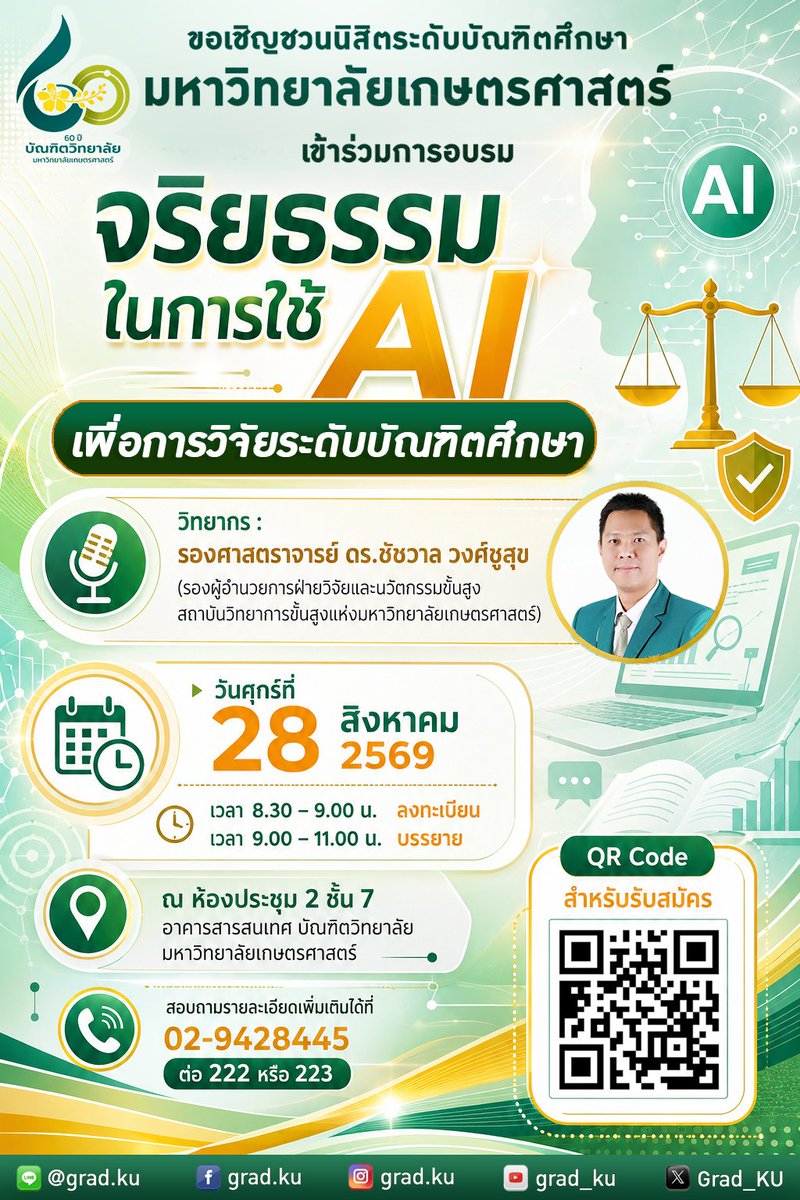 Grad_KU's tweet photo. ขอเชิญนิสิตระดับบัณฑิตศึกษา มหาวิทยาลัยเกษตรศาสตร์ เข้าร่วมการอบรม หัวข้อ จริยธรรมในการใช้ AI เพื่อการวิจัยระดับบัณฑิตศึกษา
​
วันศุกร์ที่ 28 สิงหาคม 2569

ณ ห้องประชุม 2 ชั้น 7 อาคารสารสนเทศ บัณฑิตวิทยาลัย มก. บางเขน

​📌 ลงทะเบียน https://t.co/t5yI0nHtH8

#GradKU #ThesisPro #AI https://t.co/Vx9bFRsfoi