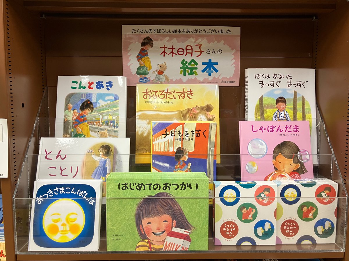 josakabungei's tweet photo. 【児童書】
『はじめてのおつかい』『こんとあき』『おつきさまこんばんは』( #福音館書店)など、数多くのロングセラーを残された #林明子 さん。
子どもたちに向けられた愛情あふれる絵本をありがとうございました。
たくさんの思い出と共にこれからも多くの子どもたちにその温かさを伝えていきます。 https://t.co/HFB6W63t6g