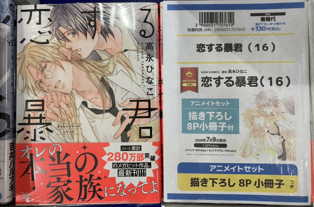 書籍新刊情報】 「恋する暴君」16巻が入荷しましたコォ🎶 購入特典