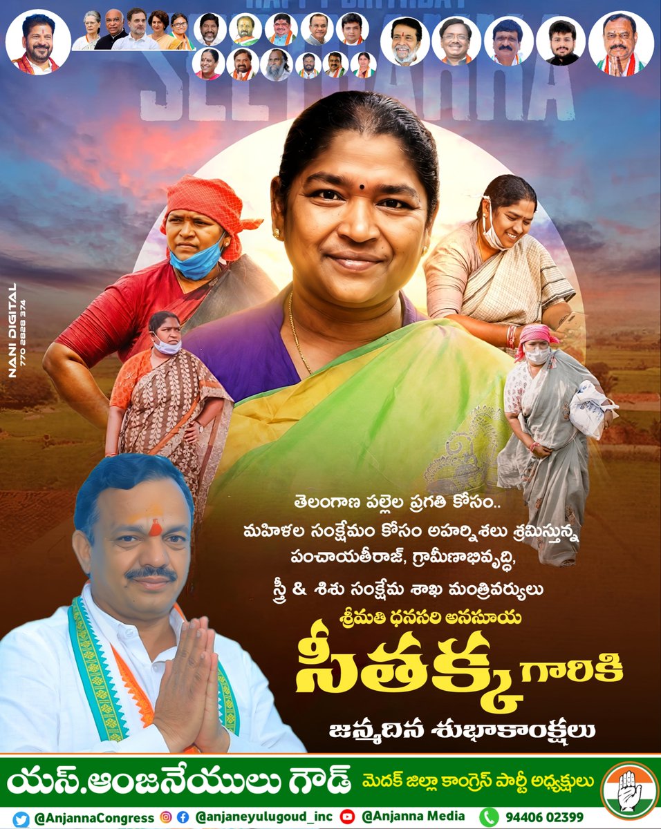 AnjannaCongress's tweet photo. తెలంగాణ రాష్ట్ర పంచాయతీరాజ్, గ్రామీణాభివృద్ధి, స్త్రీ &amp; శిశు సంక్షేమ శాఖ మంత్రివర్యులు శ్రీమతి ధనసరి అనసూయ (సీతక్క) గారికి హృదయపూర్వక జన్మదిన శుభాకాంక్షలు
@seethakkaMLA 
#happybirthday 
#bestwishes 
#PanchayatiRaj 
#RuralDevelopment 
#Seethakka https://t.co/9LRNOyoOaF