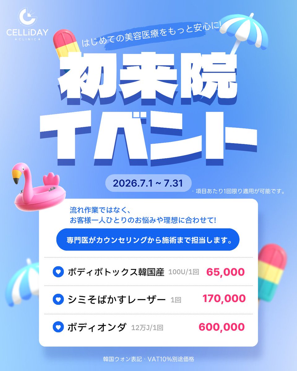 celliday_jp's tweet photo. 🎐【7月限定｜初来院イベント開催】🎐

韓国美容に興味はあるけど…
💭 何を受ければいいかわからない
💭 自分に合う施術を知りたい
💭 初めての韓国皮膚科で不安

そんな方へ💜
セリディクリニックでは、
ご来院後にドクターが直接お肌状態を診察し、お悩みやご予算に合わせて最適な施術をご提案いたします👨‍⚕️✨

「SNSで見た施術をそのまま受ける」
ではなく、今のお肌に本当に必要な施術を一緒に見つけることが大切です🌿

初来院の方限定で人気施術を特別価格でご案内🎁✨
＞＞ボディオンダリフトがなんと60万ウォン(6万円)でお得に受けられるチャンス😎✨

夏本番前に、
韓国美容デビューしてみませんか？🌻

ご予約・ご相談はプロフィールURLの公式LINEから📩
日本語でお気軽にお問い合わせください💌

📍セリディクリニック江南店
ソウル市江南区テヘラン路120 SANGKYUNGビル 6階

【営業時間】
月～金：10時30分から20時まで
土曜日：10時00分から17時まで
※日曜日定休日

#セリディクリニック #韓国美容 #韓国皮膚科 #江南皮膚科 #韓国旅行 #韓国美容医療 #韓国肌管理 #渡韓美容 #美容皮膚科 #初来院イベント