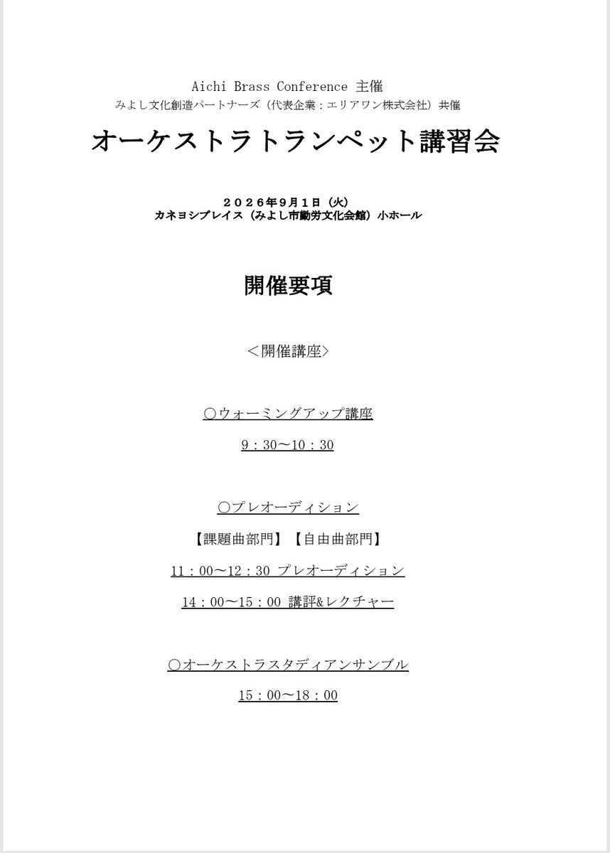 AichibrassC's tweet photo. Aichi Brass Conference主催で
オーケストラトランペット講習会を開催する運びとなりました。
平日となりますのでなかなかご参加が難しいかもしれませんが、愛知のオケマンが集結します。
是非ご検討ください！ https://t.co/xEQRyEYSo8