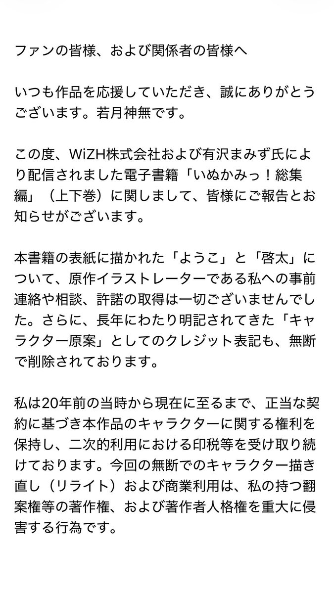 KannaWakatsuki's tweet photo. ファンの皆様、関係者の皆様へ大切なお知らせ

電子書籍「いぬかみっ！総集編」に関する権利侵害について、長年愛されてきた作品を守り、私と同じように活動するすべてのクリエイターの権利や尊厳を守るため、東京地裁への提訴に向けた準備を開始いたしました。

経緯の詳細は添付の画像（全3枚）をご覧ください。

※窓口はすべて代理人弁護士となります。

#いぬかみっ