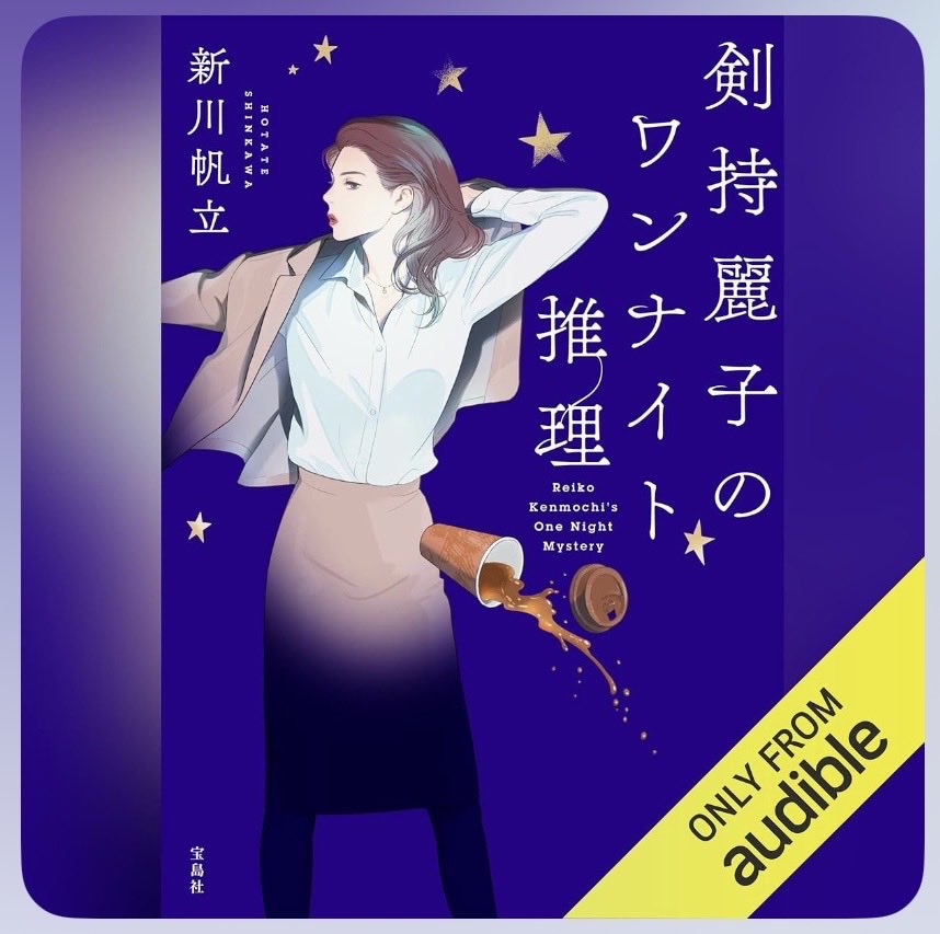 YAMADA334TAROU's tweet photo. 面白かったッッ！
#Audible
#山田川村・津々井法律事務所
#弁護士・剣持麗子
#弁護士・三神愛
#弁護士・峯口
#新宿警察署・橘五郎係長
#ホスト武田信玄・黒丑益也
#ホスト明智光秀
#認知症・瀬戸みえ子
#新川帆立 https://t.co/d5IsIiujd7