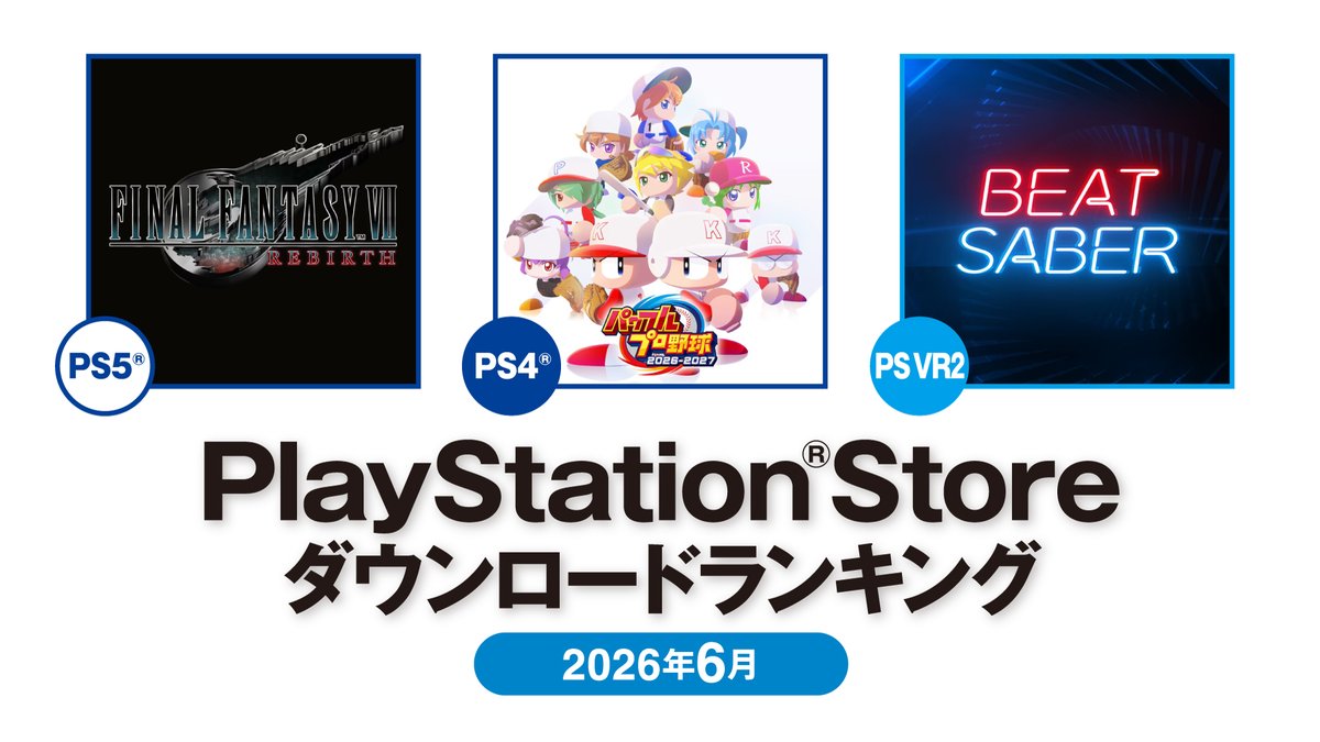 PlayStation_jp's tweet photo. 【#PSStore】2026年6月のダウンロードランキング！
PS5®ではリメイクシリーズの『FINAL FANTASY VII REBIRTH』が第1位。PS4®では『パワフルプロ野球2026-2027』が第1位に！
米国／カナダのランキングもあわせて掲載！

詳しくはこちら⇒ https://t.co/caFzDLVV8L https://t.co/CQTlPYtlYG
