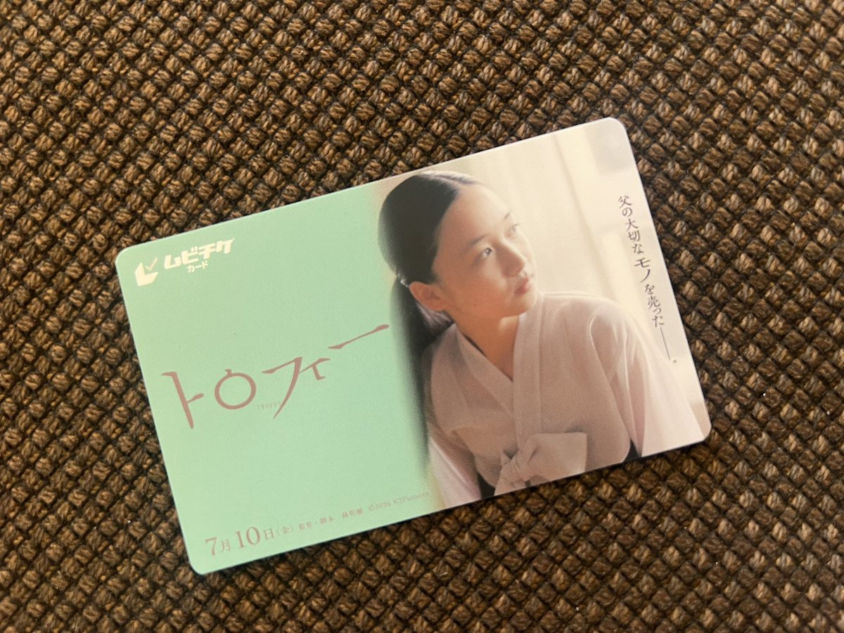 yuka_kuwahata's tweet photo. CHEKCCORIでのイベントで、映画「トロフィー」のムビチケを買いました🎬

じつは昨夏、エキストラに応募して参加したのです。　

忙しい中で一人ひとりの参加者に丁寧に接してくださる、あたたかい現場でした。

大スクリーンで観るのが楽しみです😊

#トロフィー  #映画トロフィー https://t.co/qfRZy2q3M6