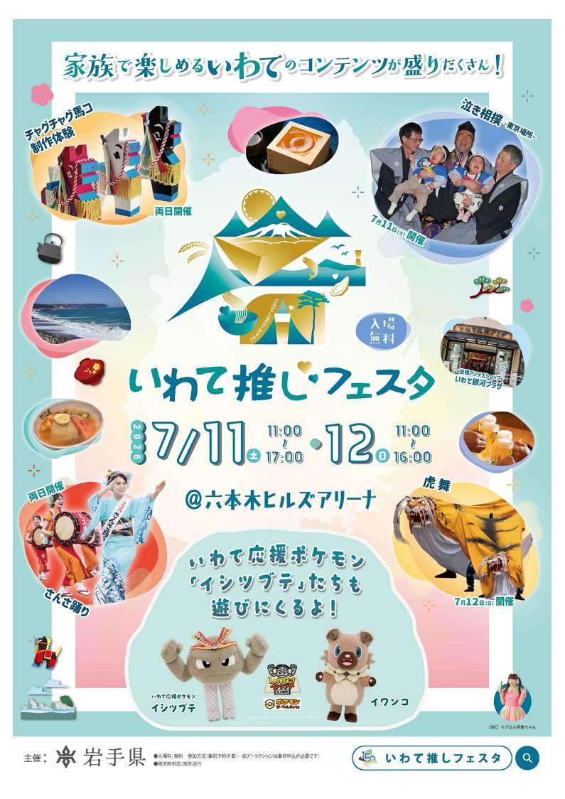 sanriku_project's tweet photo. #いわて推しフェスタ 7月11日(土)・12(日)開催🎉
六本木ヒルズアリーナで #岩手 の魅力を体感できる2日間✨
#さんさ踊り や #虎舞 など伝統芸能のステージに、盛岡冷麺や三陸の海の幸、クラフトビールも楽しめます🍻
#イシツブテ も登場！ぜひ、ご来場ください🏙️
#三陸 #三陸防災復興プロジェクト https://t.co/CdEMUTAkXQ
