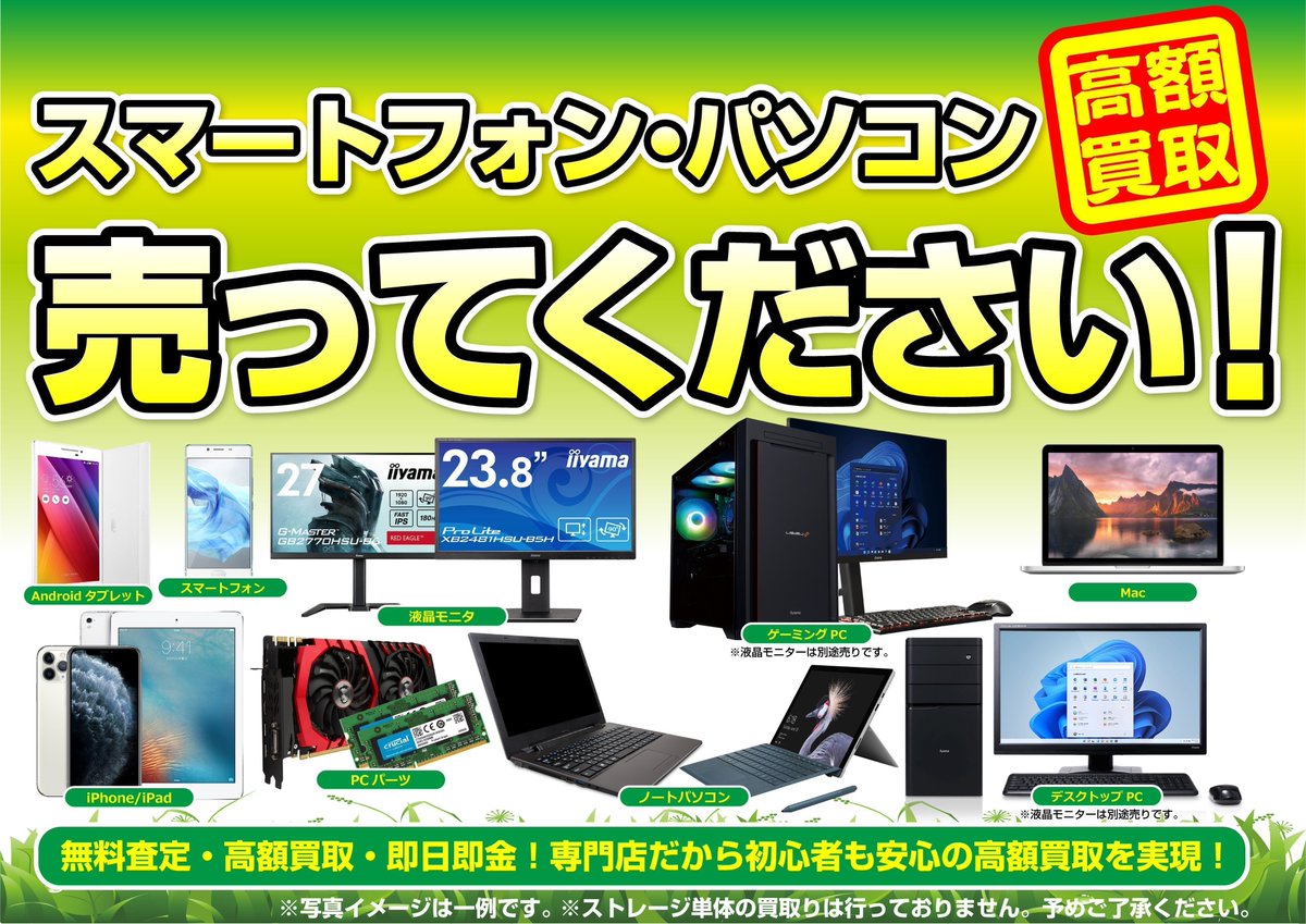 スマートフォン・パソコン売って下さい！ 当店ではPC💻・モニター