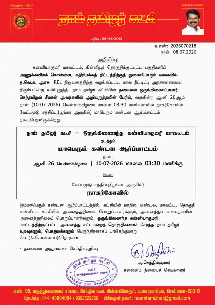 vennilaVT's tweet photo. IREL திட்ட இடமளிப்பு அனுமதி நீட்டிப்பினைக் கண்டித்து, அத்திட்டத்தை முழுமையாகக் கைவிடக்கோரி, நாகர்கோவிலில், 10 தேதியில் 🔥 https://t.co/XTGM7hBPyp