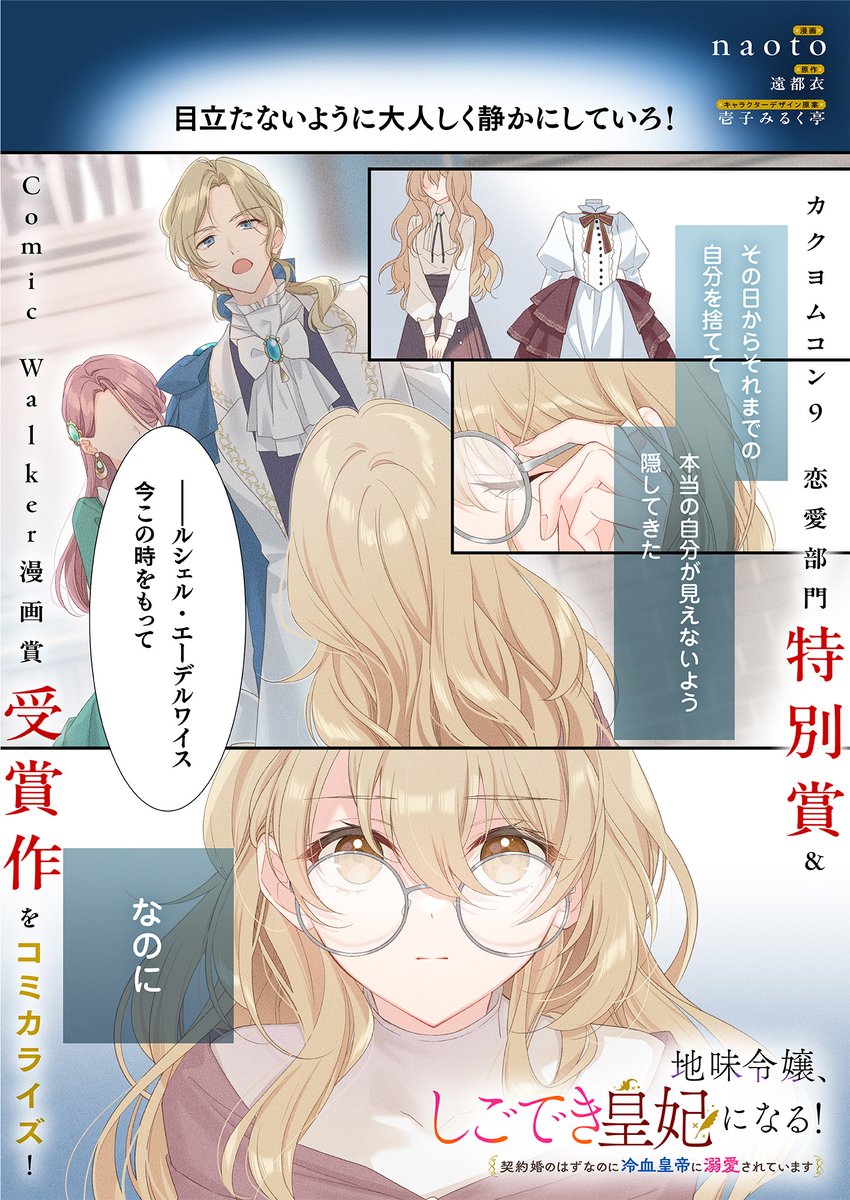 FlosComic's tweet photo. .˚⊹🔶本日連載開始🔶⊹˚.

『地味令嬢、しごでき皇妃になる！契約婚のはずなのに冷血皇帝に溺愛されています』
作画:naoto
原作:遠都衣（角川ビーンズ文庫刊）
キャラクター原案:壱子みるく亭

目立たないよう地味な姿で生きてきた令嬢が《冷血皇帝》の皇妃に―!?

第１話は🔽
https://t.co/4N08KJOJcU https://t.co/yadTVcETYB