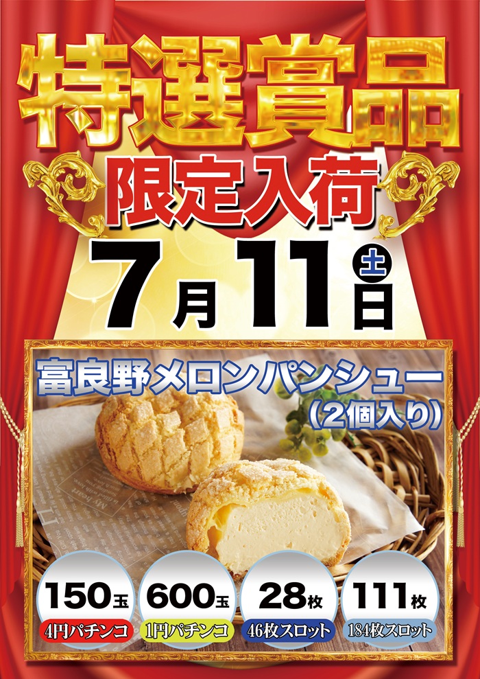 7月11日 10時オープン‼️ 整理券配布は9:45から 新台稼動後の初週末