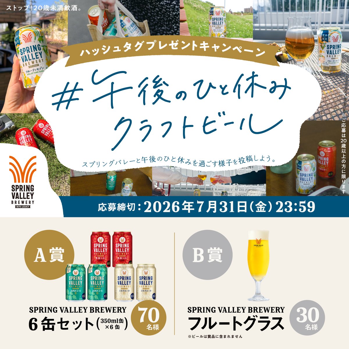 Kirin_Brewery's tweet photo. SPRING VALLEY BREWERY
#午後のひと休みクラフトビール 投稿キャンペーン

#スプリングバレーブルワリー のビールとともに夏の午後のひと休みを過ごしている様子を撮影・投稿いただくと、抽選で100名様にプレゼントが当たります🎁

@Kirin_Brewery をフォローして、ご応募ください��

▼詳細はリプライ https://t.co/ML4mePn5Zp