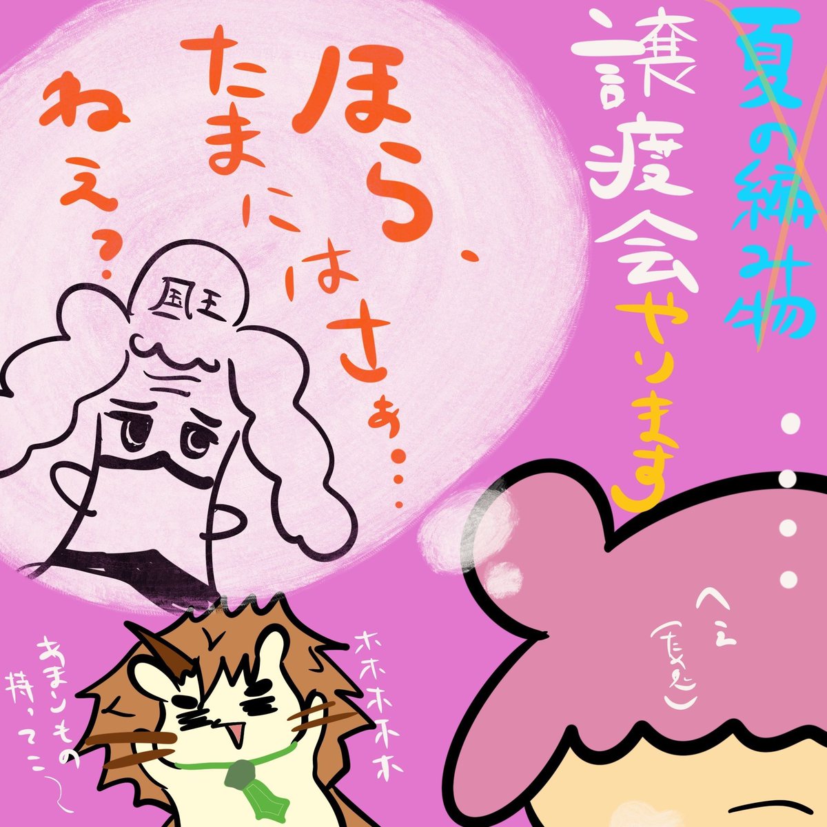 hutepuri's tweet photo. 夏の編み物コンテストは、マンネリ化防止のため…
国王モックの提案により、変更となりました。

…そう、夏の譲渡会のおでましです。
皆が〝実は作っていた〟素敵な作品を、持ち寄り、気に入ってくれた人に手渡すのです。

国王、名案？

#ふてぷり #ふてりがおのぷりこちゃん #イラスト #ゆるキャラ https://t.co/PIWP32YHk5