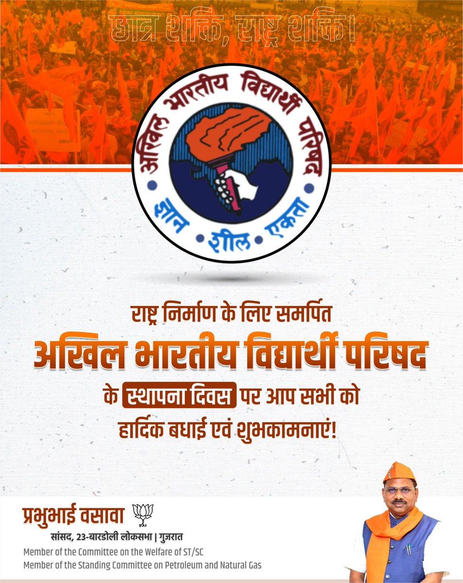 prabhunvasava's tweet photo. राष्ट्रवाद, संस्कार, सेवा और संगठन के मूल्यों के साथ छात्र शक्ति को राष्ट्र शक्ति बनाने के संकल्प को साकार करने वाले विश्व के सबसे बड़े छात्र संगठन अखिल भारतीय विद्यार्थी परिषद (ABVP) के स्थापना दिवस पर सभी कार्यकर्ताओं एवं विद्यार्थियों को हार्दिक शुभकामनाएँ।
(1/2) https://t.co/erP2hqJv0h
