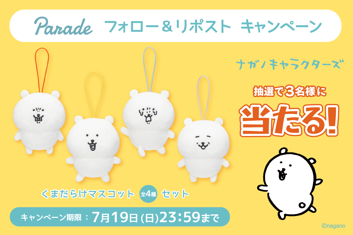 parade_prize's tweet photo. ＼ ナガノキャラクターズ が当たる ／

くまだらけマスコット（全4種）を
抽選で3名様にプレゼント🎁

✨応募方法✨
①(@parade_prize)をフォロー
②この投稿をリポスト　で完了🎉

締切は7/19(日)
ご応募お待ちしております！

#プレゼントキャンぺーン
#ナガノキャラクターズ https://t.co/CNnuZzwFbF