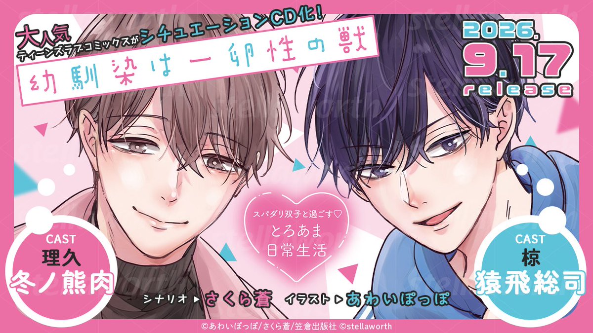 stellaworth_p's tweet photo. 🩷━━━━━🩵
　   9/17発売
🩵━━━━━🩷

🎀幼馴染は一卵性の獣 ～スパダリ双子と過ごす♡とろあま日常生活～
CV 冬ノ熊肉 猿飛総司

大人気ティーンズラブコミックスがシチュエーションCDになって登場✨

サンプルボイス
https://t.co/fSeNMtoouz https://t.co/IRej6uJP4t