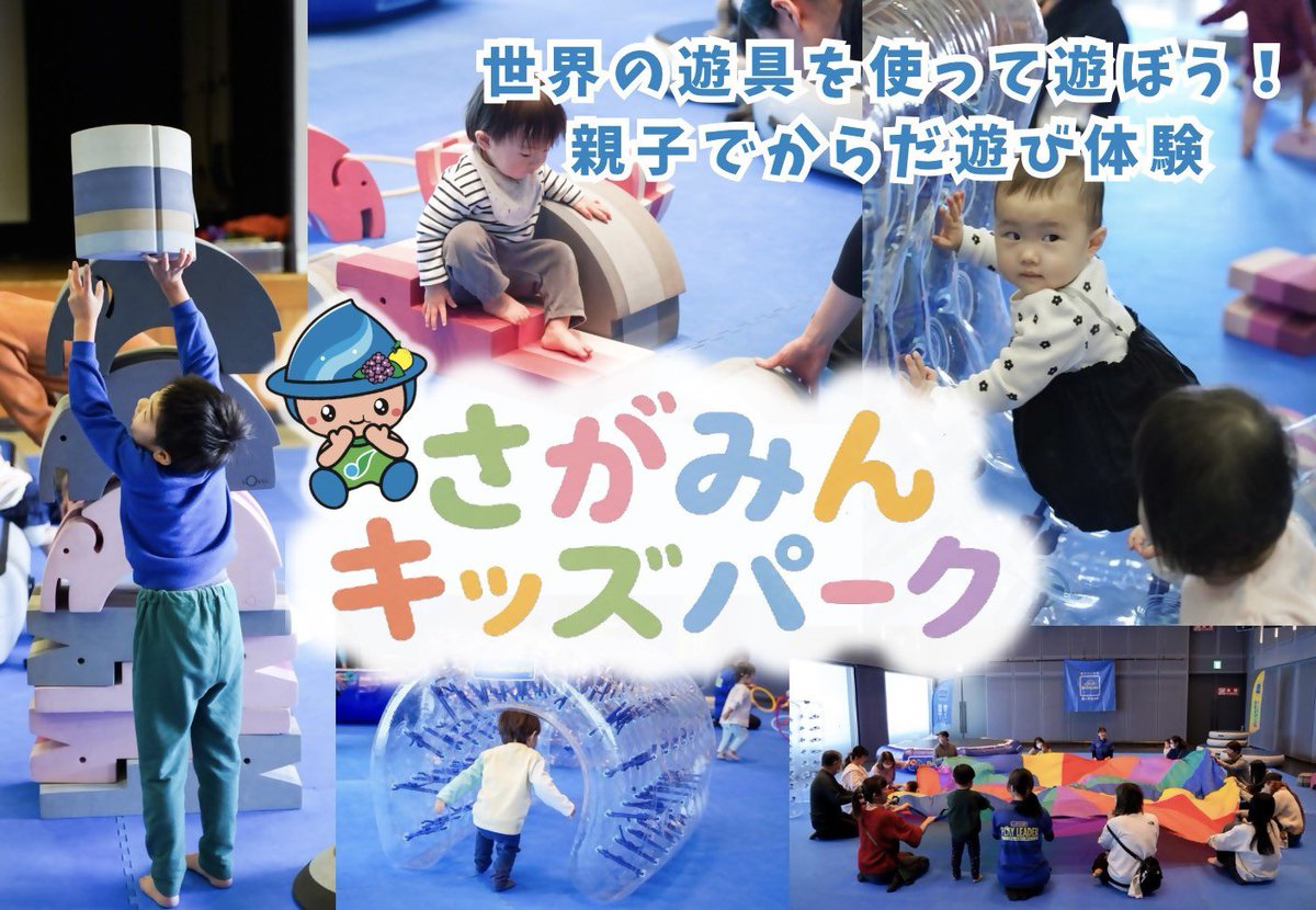Sagamihara_PR's tweet photo. 🐤さがみんキッズパーク開催🐤

想像力を育む遊具がいっぱい！最新の遊具を使って親子で遊ぶイベントです🌼
 
第1回：7/14(火)　産業会館
第2回：7/27(月)　相模原市役所職員会館２階
 
各回4部入替制（予約必須）にて実施します😊
 
申込方法やその他詳細はこちら👀▼
https://t.co/MeTjM0WDJr https://t.co/97HLsNYY8K