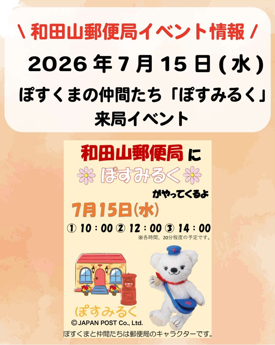 jp_post_kinki's tweet photo. 📢イベント情報
 
ぽすくまの仲間たちの「ぽすみるく」がやってくる！

📅2026年7月15日(水)
🕒①10:00 ②12:00 ③14:00
📍和田山郵便局
（〒669-5299 兵庫県朝来市和田山町東谷105-1）

ご家族・ご友人とお誘い合わせのうえ、ぜひお立ち寄りください😊 https://t.co/tGh0NZ6UXy