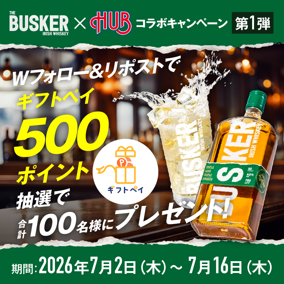 WhiskeLtd's tweet photo. 🎸バスカー × HUB💂
コラボキャンペーン第1弾 実施中！

Wフォロー＆リポストで、
ギフトペイ500ポイントが
抽選で合計100名様に当たるチャンス！

① @WhiskeLtd と @HUB_82 をフォロー
② この投稿をリポスト
③ 当選者には後日DM

さらに！HUBでは、
バスカー注文でくじ引きも開催中！ https://t.co/HGaxMAbCLB