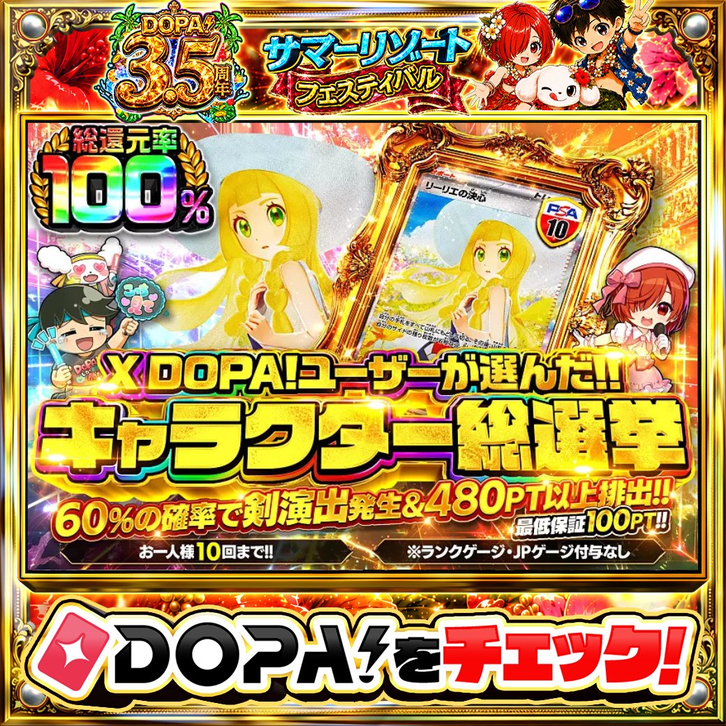 DOPA_Oripa's tweet photo. 📱X DOPA!ユーザーが選んだ!! キャラクター総選挙📱

🌈総還元率100%!!🌈
✨TOPはリーリエの決心 SAR PSA10!!✨

画像をチェック!!👀
販売開始(https://t.co/dUMXQs1ZvK)

フォロー&amp;RP&amp;いいねで
1名様に2,000PT🎁
〆切 24時 https://t.co/XB0bzc7Sfj