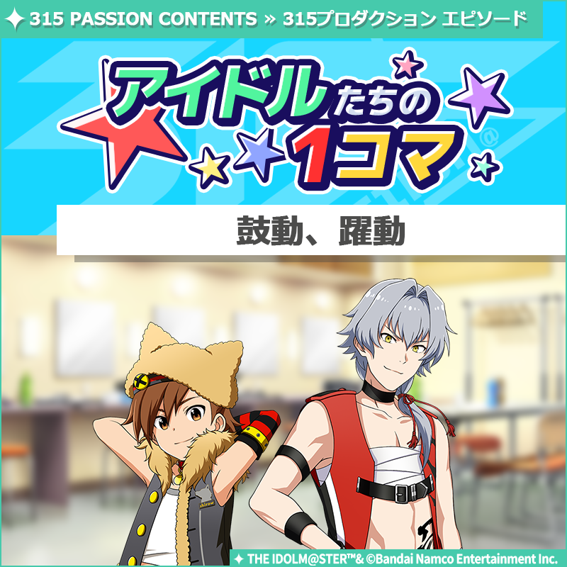 SideM_official's tweet photo. 【ストーリー】
新しいストーリーを描く｢315プロダクション エピソード｣の
｢アイドルたちの1コマ｣を更新いたしました♪
本日の#アイマスIWSF2026公演を記念した、特別な1コマです🎊✨

🌟315 PASSION CONTENTSにて公開中🌟
https://t.co/0sc55dTDVe

#SideM #315プロエピ #SideM1コマ https://t.co/QVvZS9JKIY