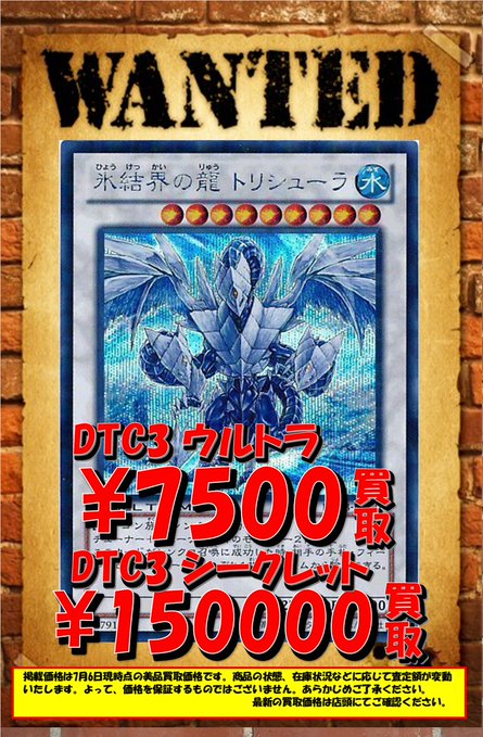 🐱【遊戯王ゲートボール】買取情報🐱 DTC買取強化中🔥 『氷結界の龍