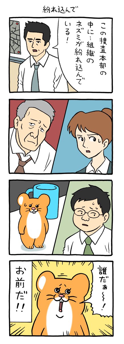 Qrais_Usagi's tweet photo. 4コマ漫画スキネズミ「紛れ込んで」 

#スキネズミ https://t.co/uSOXNh9cLc
