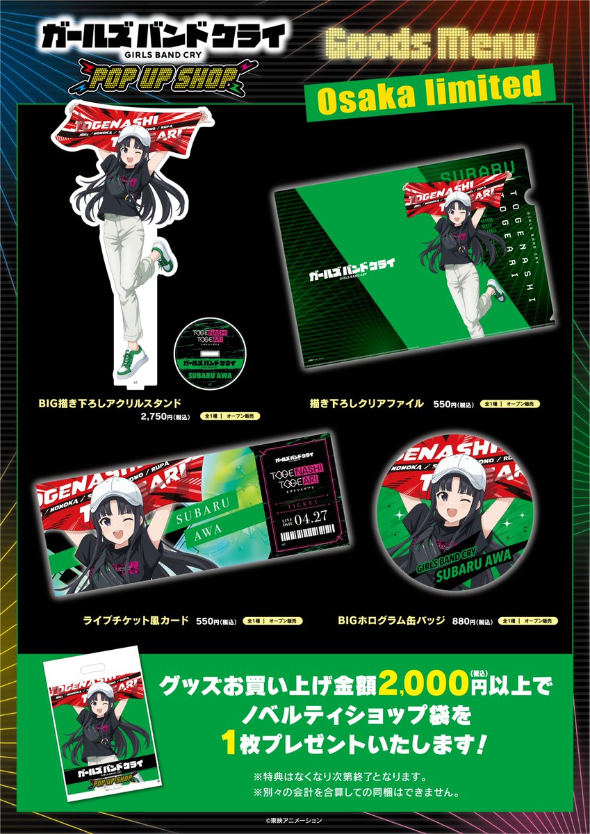 princesscafe333's tweet photo. ＼アニメ「ガールズバンドクライ」POPUP SHOP／

会場ごとにキャラクター別の特別なアイテムもご用意しております！
大阪会場では「#安和すばる」のグッズを展開！
ぜひお立ち寄りください！
※販売商品はすべて後日事後通販を予定しております。

■開催期間：7/22（水）~8/4（火）
〈東京〉新宿髙島屋　4F
〈大阪〉リンクス梅田 3F
〈福岡〉MARK IS 福岡ももち 2F
〈仙台〉S-PAL仙台 2F
〈広島〉さんすて福山 1F

▼特設サイトはこちら✅
https://t.co/QgNLzz5NeW
皆様のご来店を心よりお待ちしております✨

#ガルクラ　#プリンセスカフェ