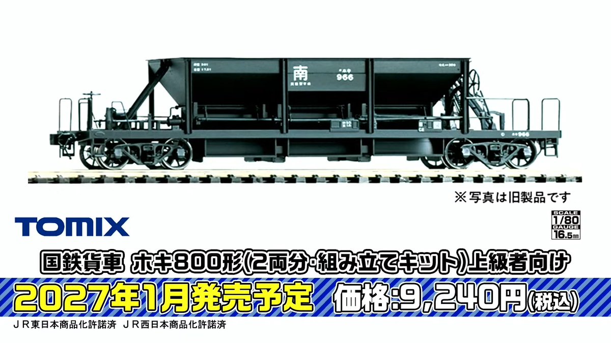 mokeitetsu_com's tweet photo. 【トミーテックLIVE】新製品速報３

■(HO)国鉄 ホキ800形（2両分）キット
ー9,240円
ー2027年1月発売

▼速報まとめ▼
https://t.co/Lvye3gwPDT

#TOMIX #トミックス　#あやめ砲