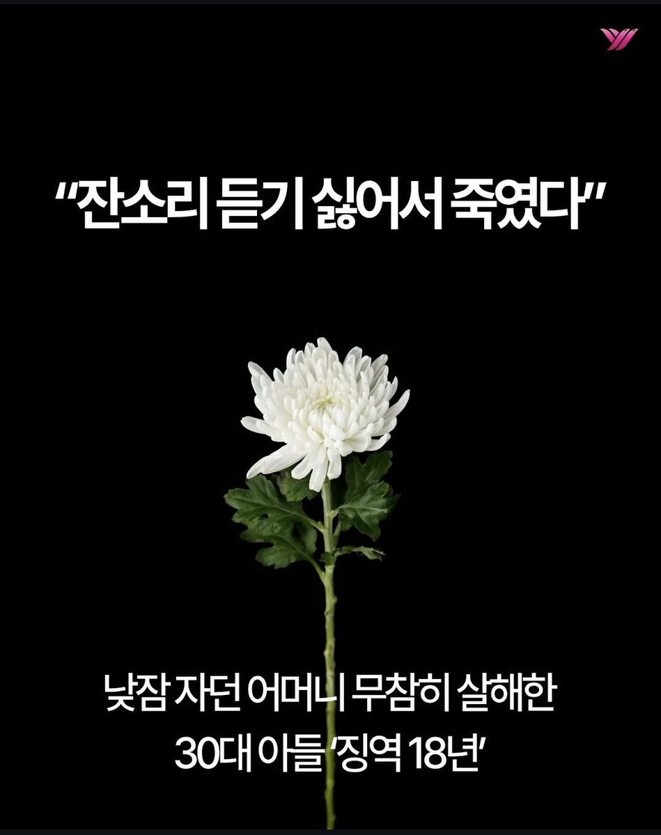 chi386547755027's tweet photo. 낮잠자던 어머니 무참히 살해한 30대 아들 잔소리 듣기 싫어서 죽였답니다 >여성들이 가장 안전해야 할 집에서 오히려 가장 큰 위험에 노출된 현실을 보여주는 사건입니다< https://t.co/m1d9i30v5l