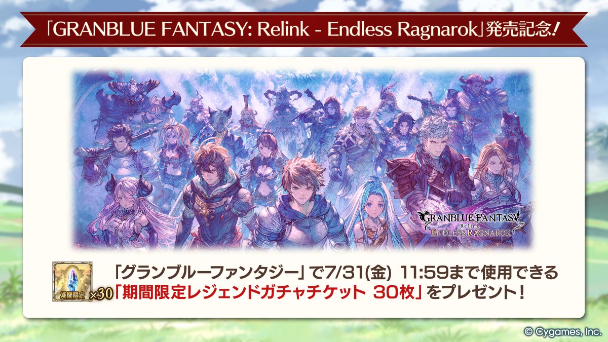 granbluefantasy's tweet photo. 【グランブルーファンタジー】「GRANBLUE FANTASY: Relink - Endless Ragnarok」発売記念！7/31(金) 11:59まで使える【期間限定レジェンドガチャチケット 30枚】プレゼント！さらに広がる空の旅をお楽しみください！
エンドレスラグナロク公式サイトは ⇒ https://t.co/WZjFDKAk22 #グラブル #リリンク https://t.co/Bb0YiHPupQ
