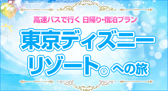 orion_bus's tweet photo. #オリオンバス で行く！
✨東京ディズニーリゾート✨
予定に合わせて選べるプラン
夜行バス+『パスつきorバスなし』『宿泊つきor宿泊なし』
関西・東海・北陸・東北各地より出発🚌
https://t.co/fIltWo4WES

#高速バス #オリオンツアー #夏休み #東京旅行 https://t.co/Yr2AhcbGrP