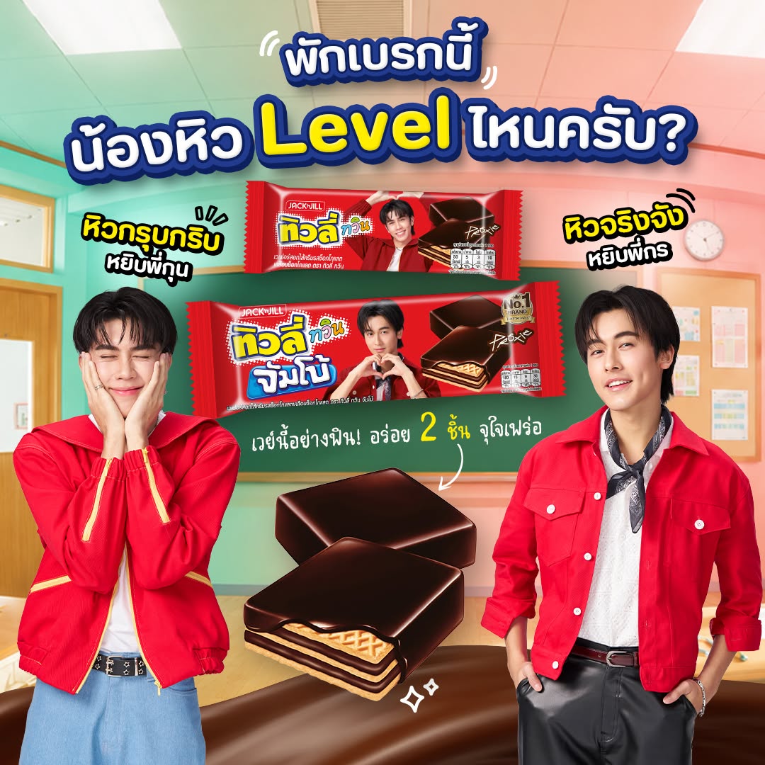 JackNJillTH's tweet photo. พักเบรกระหว่างคาบเรียนนี้ น้องหิว Level ไหนครับ?
💚หิวกรุบกริบ… หยิบทิวลี่ ทวิน
🩷หิวจริงจัง… หยิบทิวลี่ ทวิน จัมโบ้

เวเฟอร์กรุบกรอบสอดไส้ช็อกโกแลต
เคลือบช็อกโกแลตเข้มข้นอีกชั้นจุก ๆ
เวย์นี้อย่างฟิน! 1 ซอง 2 ชิ้น จุใจเฟร่อ
อร่อยแบบหยุดฮ็อบไม่ได้เลยฮับ😋🍫

ไหนใครตามเก็บซองกรกุนครบแล้วบ้าง
มาอวดพี่ทิวลี่หน่อยค้าบบบ🙋

🛒อยากอร่อยไม่มีเบรก ช้อปเลย!
7-Eleven : https://t.co/XS4kdqkb0z
Lotus’s : https://t.co/pzNcAEEUYf
Big C Shopping Online : https://t.co/y3xy0umZ1G
Shopee : https://t.co/FZhqrtgFDa
Makro : https://t.co/Yt2mkfWiSS

#Tivoli #JackAndJill #ทิวลี่
#โมเมนต์ความอร่อยไม่มีเบรก
#TivolixProxie #ทุกเวย์อร่อยเฟร่อร์
#วง6สีXทิวลี่6สไตล์