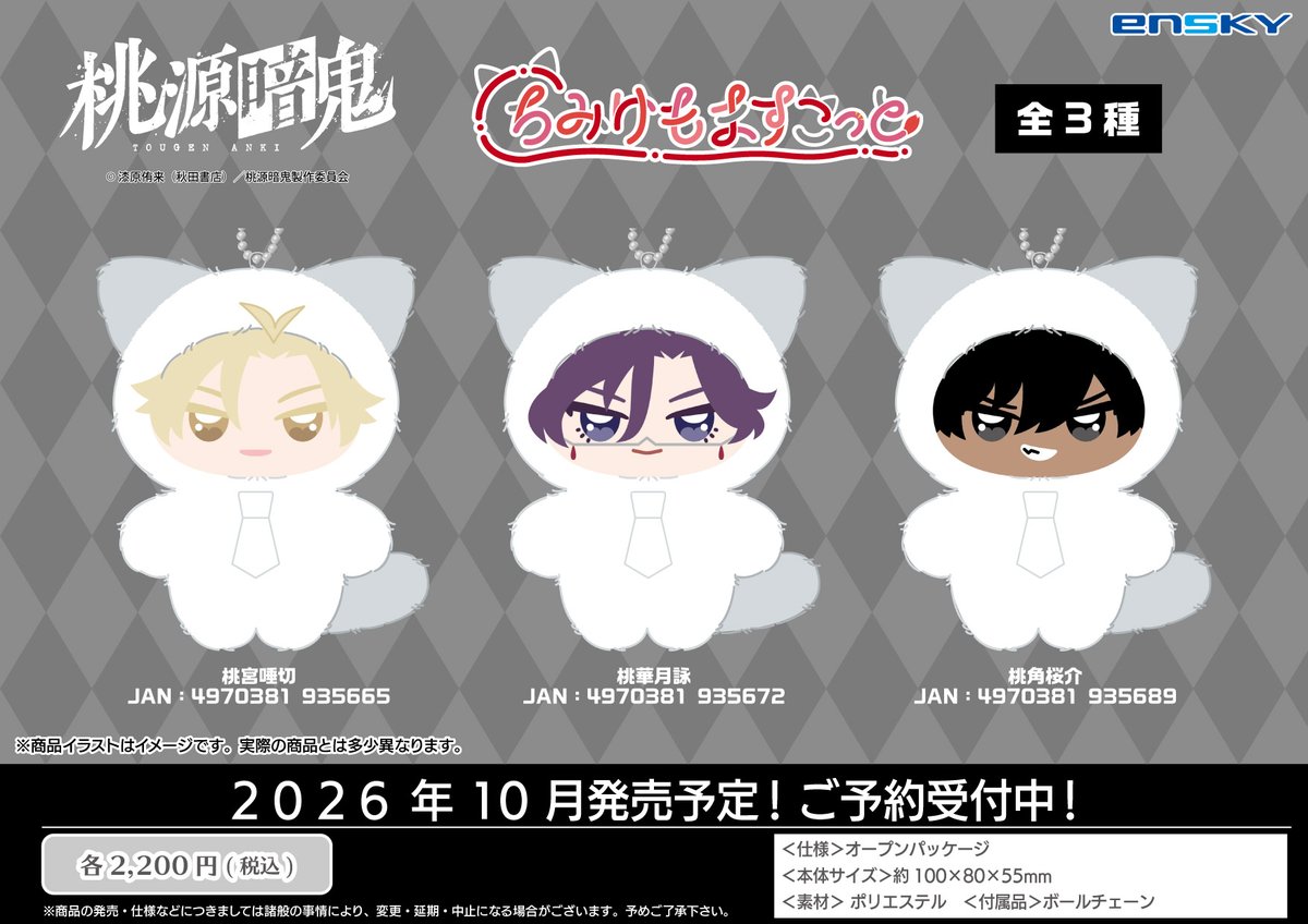 tougen_likes's tweet photo. 2026年10月発売予定

アニメイトオンラインにて予約開始

TVアニメ『桃源暗鬼』ちいさなどうぶつのような姿のデフォルメマスコットシリーズ “ちみけもますこっと”第3弾が登場！！

https://t.co/SNu8VL1Fs9 https://t.co/z60mDxRP4s