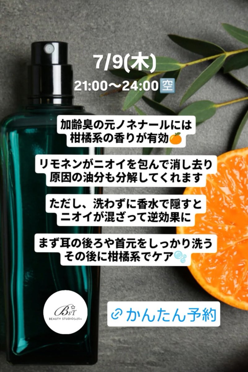 luadekirei's tweet photo. 7/9(木)21時〜24時🈳
当日予約受付中🙆

加齢臭の元ノネナールには柑橘系の香りが超有効🍊
​リモネンがニオイを包んで消し去り、原因の油分も分解してくれます。
​ただし、洗わずに香水で隠すとニオイが混ざって逆効果に。
まず耳の後ろや首元をしっかり洗う、その後に柑橘系でケアが鉄則🫧 https://t.co/o9YwpH6Zvx