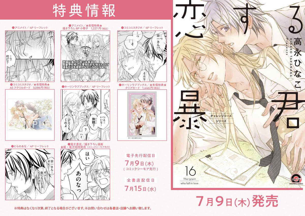 GUSH_info's tweet photo. 【💟7月9日（木）発売 GUSH COMICS特典情報💟】
『#恋する暴君 16』#高永ひなこ

💖特典情報一覧💖
ご購入の参考に是非ご活用ください👀❣

※特典はなくなり次第、終了となる場合がございます。
※お問い合わせは各書店・店舗へお願い致します。
https://t.co/MioQVgv6O2 https://t.co/gBpsKTnrg0