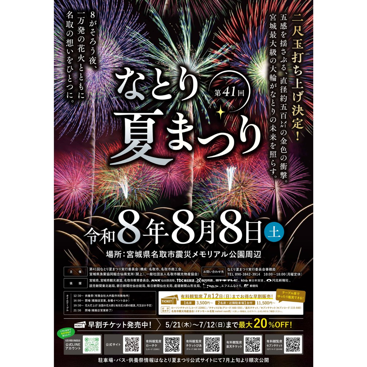 natori_matsuri's tweet photo. 🎆二尺玉打ち上げ決定！🎆

五感を揺さぶる、直径約五百㍍の金色の衝撃。 宮城最大級の大輪がなとりの未来を照らす。

二尺玉をはじめ約1万発の花火が名取の夜空を彩ります。

🎟️有料観覧席好評発売中！ 早割は7/12(日)まで！

▼詳細 （https://t.co/vv7WMdgHub）

#なとり夏まつり #二尺玉 https://t.co/ThZINxa1oC