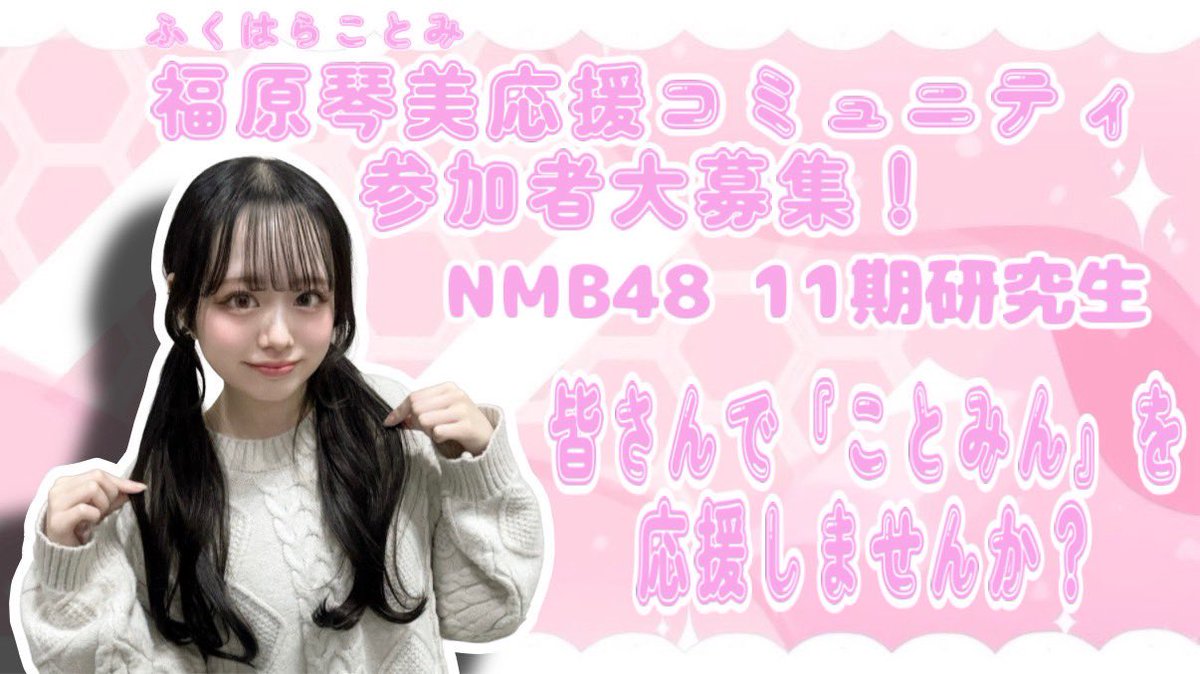 9月26日に21歳のお誕生日を迎えることみん事 #福原琴美 さんの生誕祭