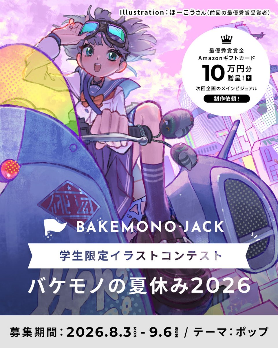bakemono_jack's tweet photo. ＼情報解禁／
🏖️学生限定イラストコンテスト🏖️
#バケモノの夏休み2026

今年のテーマは『ポップ』🎈
8/3（月）から作品募集スタート！ キミだけの「ポップ」を自由に描いてほしいのだ🐶✨
絵を描くのが大好きな学生のみんな、たくさんの応募を待ってるぞ〜！

▼詳細はこちら
https://t.co/UmGvLTkU9E https://t.co/cGqps52Gna