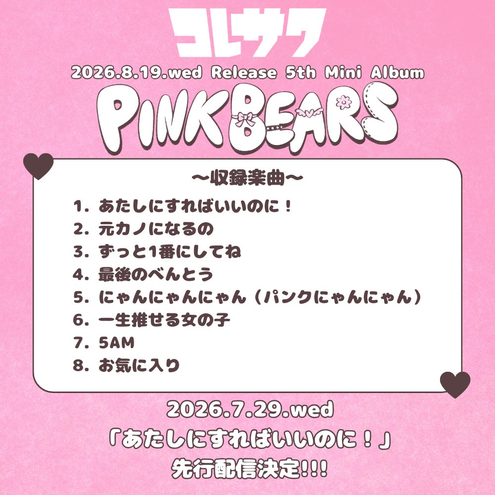koresawa_519's tweet photo. ＃コレサワ

／
📣💕
8/19(水)リリース
5th Mini Album『PINK BEARS』の
収録楽曲を公開🎀

さらに…
7/29(水)
「#あたしにすればいいのに！」
先行配信決定❣️❣️
＼

気になる曲はありましたか？
リリースをお楽しみに🫶

Pre-Add/Pre-Saveキャンペーンもスタート▼
🔗 https://t.co/P7MJMKw1fX https://t.co/wJQGZsYULI