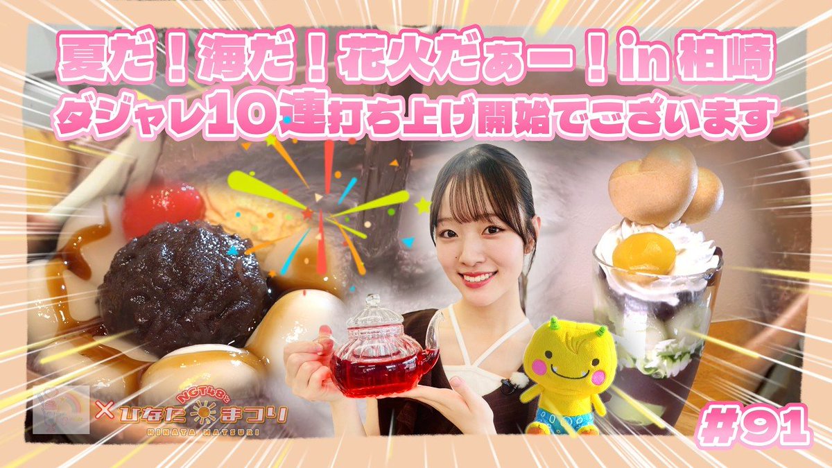 NGT_ENcommunity's tweet photo. The 91st episode of #NGT48 Niigata Sweets Club x Hinata Festival has been released🍭
Sugimoto Moe traveled to Kashiwazaki to try herbal tea and taste various types of sweets☕️🍨
Come join her: https://t.co/2bEufGfPnK

#杉本萌
#NGT48の新潟スイーツ部 https://t.co/qL9FUWC0sY