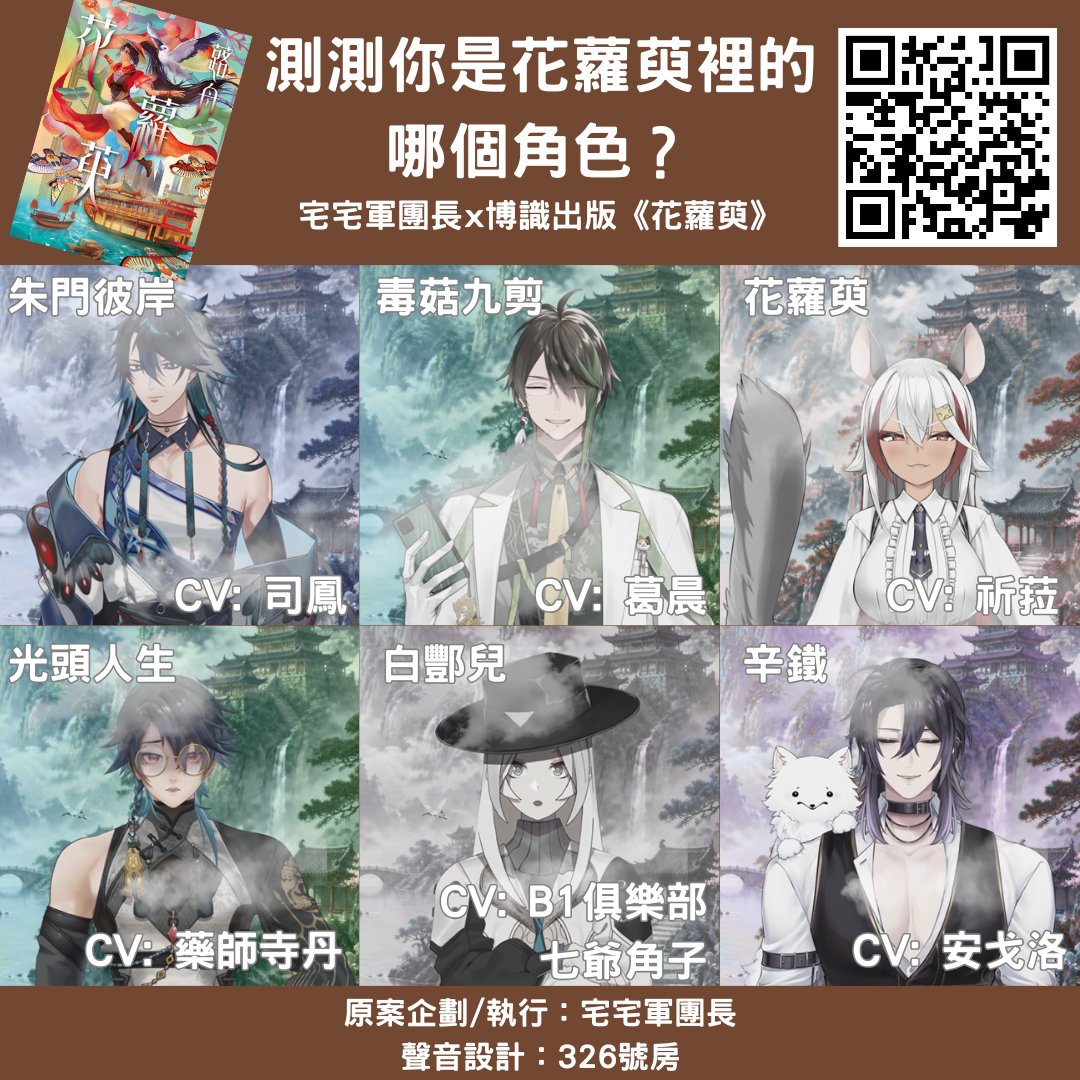 chuuuuuc_'s tweet photo. 📚你是花蘿萸裡的哪個角色？ 🎧

籌備已久的出版社企劃上線啦！這次的合作找了六名VTuber，化身成花蘿萸故事中角色陪你闖蕩江湖。請記得戴上耳機，享受每個選項的配音和聲音設計🫵

一起掃描 QR Code，測出你的江湖身分（太想講這句話了）

測完歡迎和朋友分享結果， 也記得把《花蘿萸》加進書單💕 https://t.co/nuJEUZG5fJ