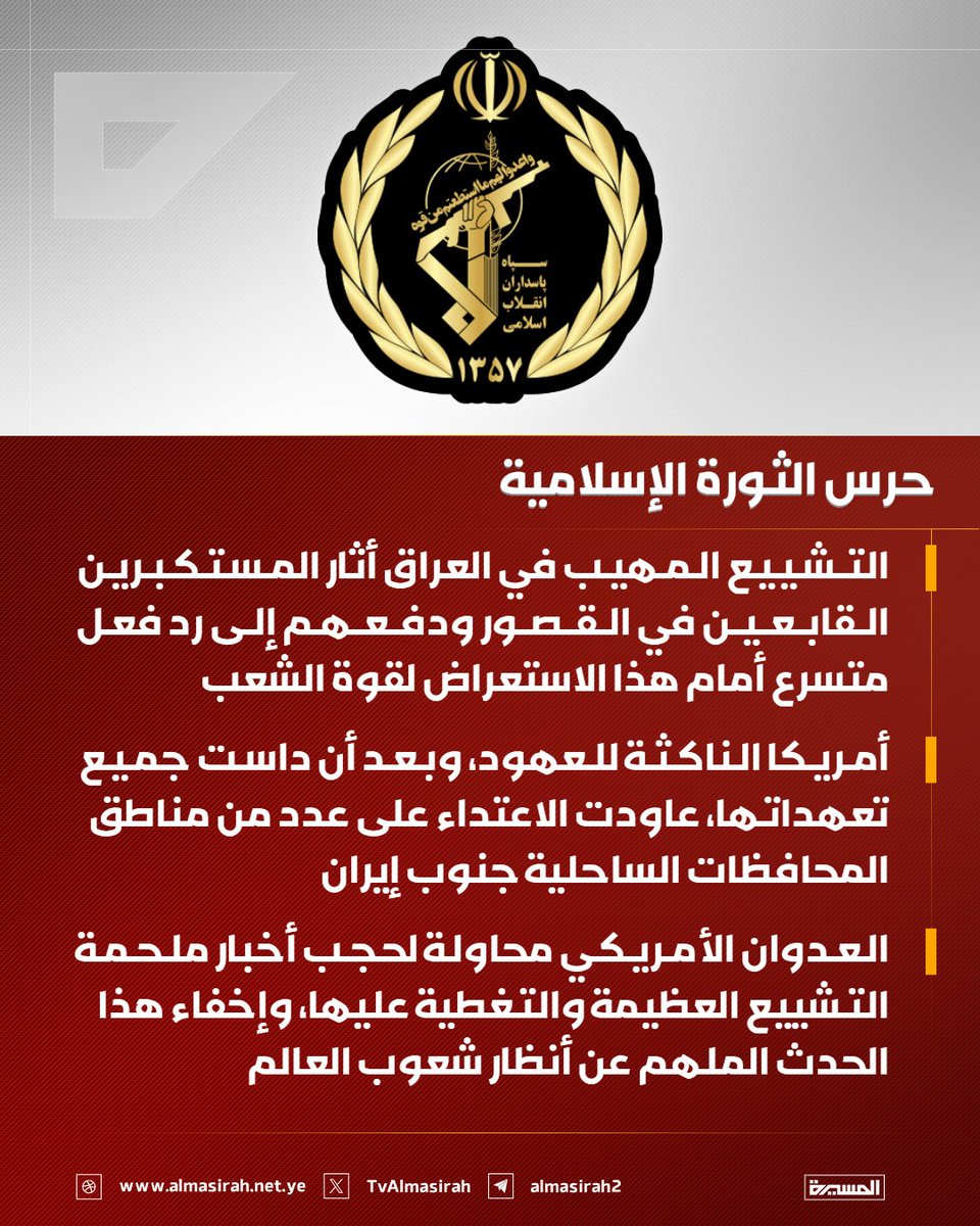 TvAlmasirah's tweet photo. 🟥 حرس الثورة الإسلامية

♦️ التشييع المهيب  في العراق أثار  المستكبرين القابعين في القصور ودفعهم إلى رد فعل متسرع أمام هذا الاستعراض لقوة الشعب
♦️ أمريكا الناكثة للعهود، وبعد أن داست جميع تعهداتها، عاودت الاعتداء على عدد من مناطق المحافظات الساحلية جنوب إيران
♦️ العدوان الأمريكي محاولة لحجب أخبار ملحمة التشييع العظيمة والتغطية عليها، وإخفاء هذا الحدث الملهم عن أنظار شعوب العالم
♦️ إن أمريكا غافلةً عن أن جرائمها ستزيد شعوب العالم يقظةً، وستجعلها أكثر تصميمًا على أداء دورها في مواجهة الشيطان الأكبر
♦️ ردنا في المرحلة الأولى  تدمير4 قواعد أمريكية في معسكري عريفجان وعلي السالم في الكويت والجفير والشيخ عيسى في البحرين
♦️ نحذر الجيش الأمريكي قاتل الأطفال من أن تكرار أي اعتداء سيقابل بردود ساحقة ستتوسع لتشمل قواعد أمريكية أخرى في المنطقة