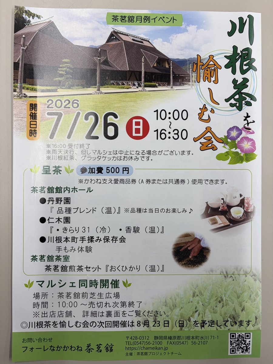 yamakitony's tweet photo. 銘茶川根茶産地　静岡県川根本町
道の駅フォーレなかかわね茶茗舘
７月26日（日）
川根茶を愉しむ会

毎月第四日曜日ごろ開催しています
中でも、手揉み製茶の実演は、体験もできます
一日中手揉み製茶コーナーに張り付いて最初から仕上がりまで製茶してもOKですぜ

#川根本町
#道の駅
#お茶 https://t.co/uzUk4Wejpa
